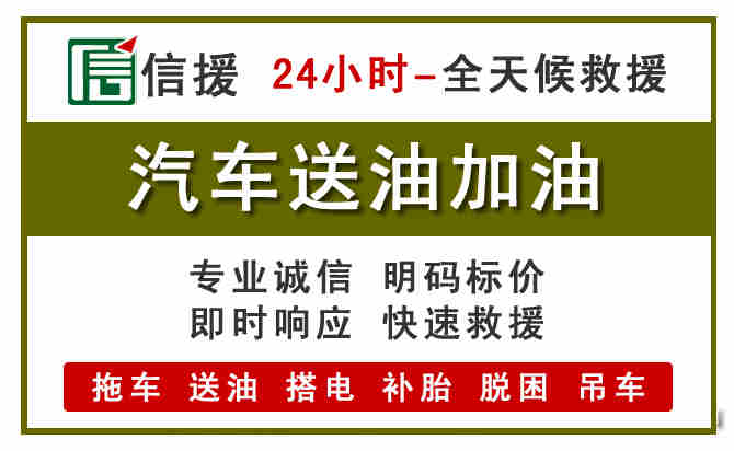 澄海区汽车救援送汽油