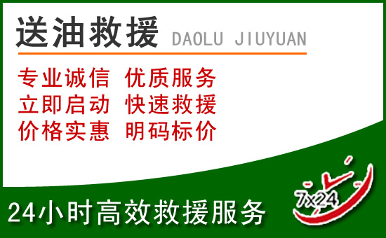 澄海区道路救援汽车送玻璃水