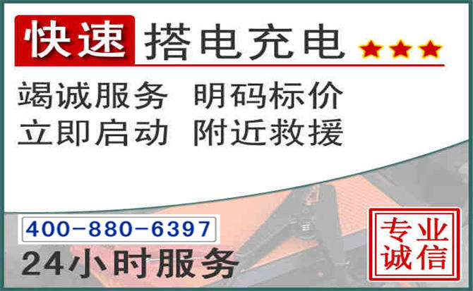 澄海区汽车电瓶搭电电话 澄海区汽车电瓶搭电电话