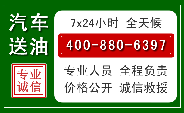 澄海区汽车送油救援电话